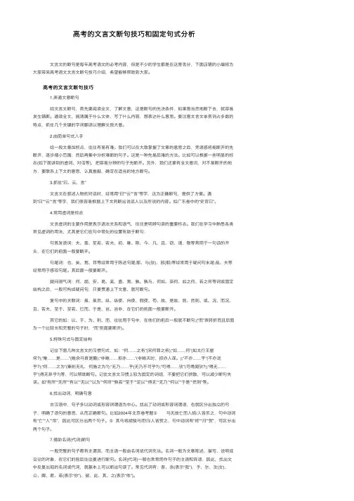 高考的文言文断句技巧和固定句式分析