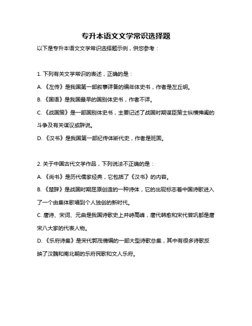 专升本语文文学常识选择题