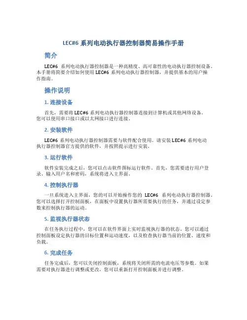 LEC6系列电动执行器控制器简易操作手册