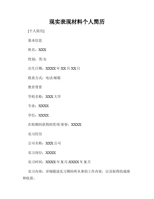 现实表现材料个人简历