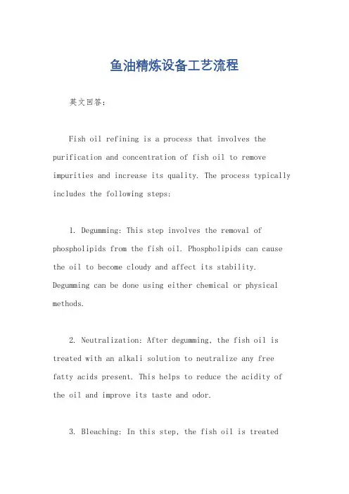 鱼油精炼设备工艺流程