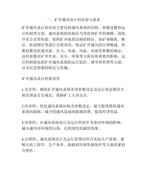 一、矿井通风设计的内容与要求