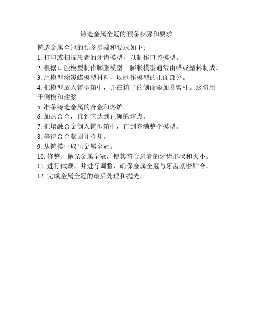 铸造金属全冠的预备步骤和要求