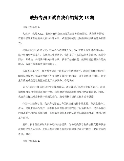 法务专员面试自我介绍范文13篇