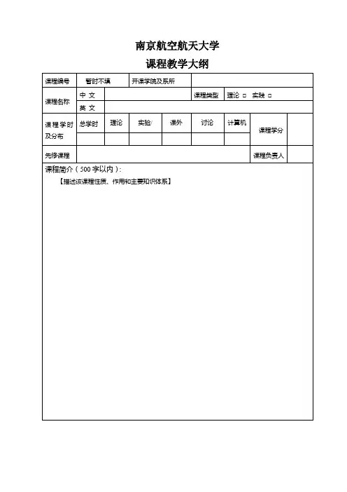 南京航空航天大学课程教学大纲