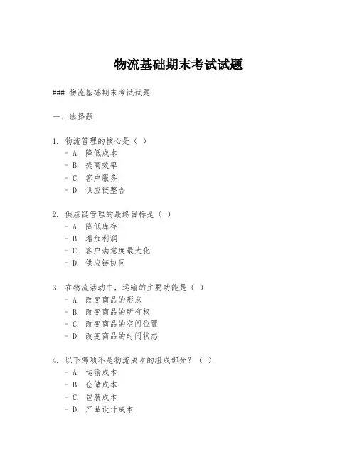 物流基础期末考试试题