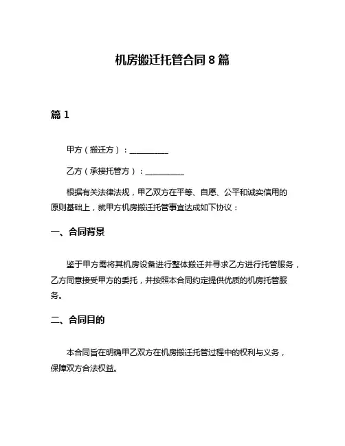 机房搬迁托管合同8篇