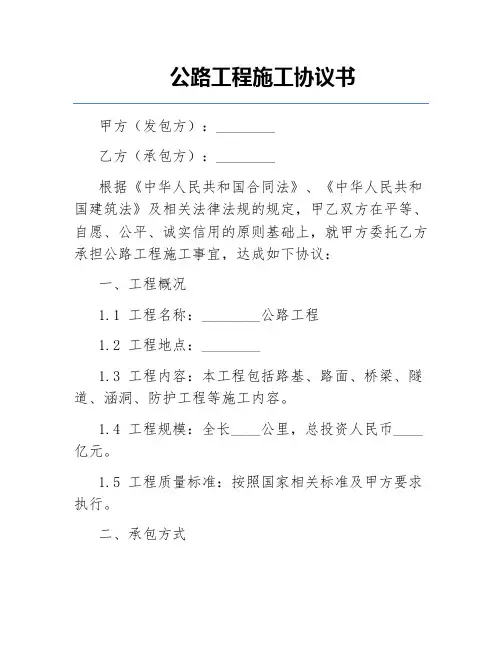公路工程施工协议书