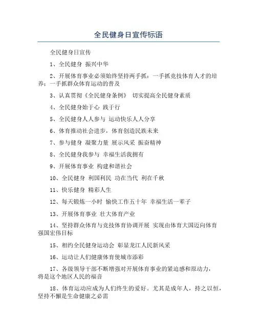 全民健身日宣传标语