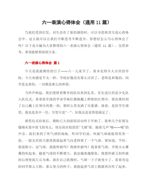 六一表演心得体会(11篇)