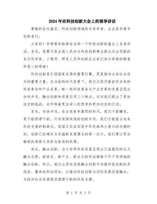 2024年在科技创新大会上的领导讲话