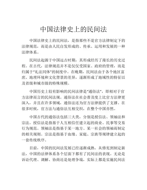 中国法律史上的民间法