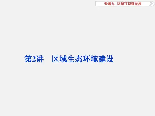 高考地理 二轮复习 专题突破篇 九 区域可持续发展 第2讲 区域生态环境建设
