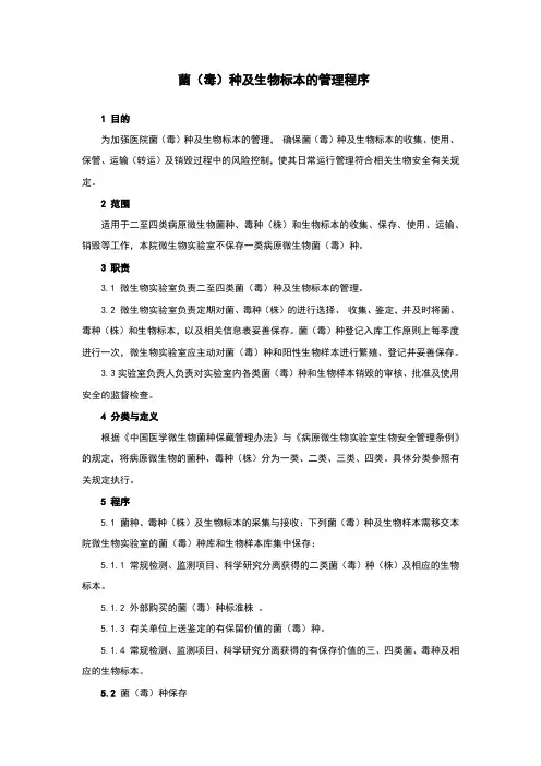 菌(毒)种和生物样本管理程序