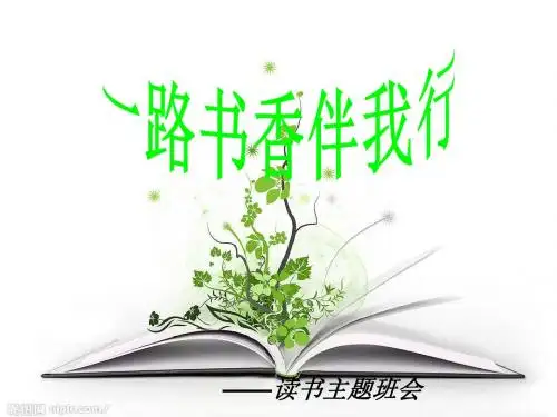 一路书香伴我行课件