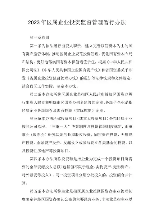 2023年区属企业投资监督管理暂行办法