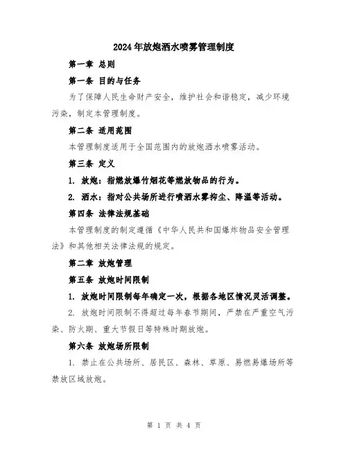 2024年放炮洒水喷雾管理制度