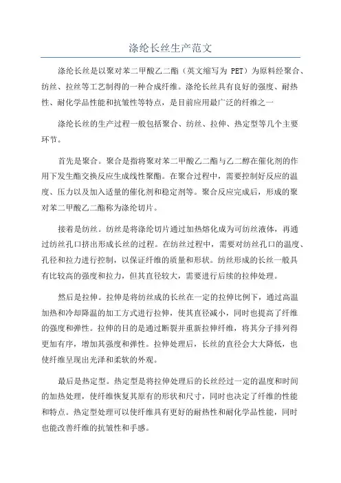 涤纶长丝生产范文