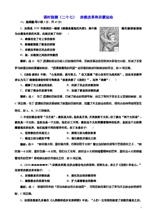 高考历史一轮(二十七)宗教改革和启蒙运动含解析