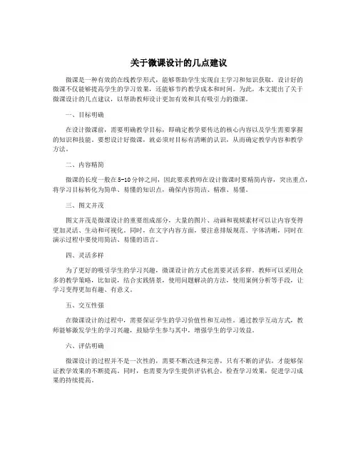 关于微课设计的几点建议