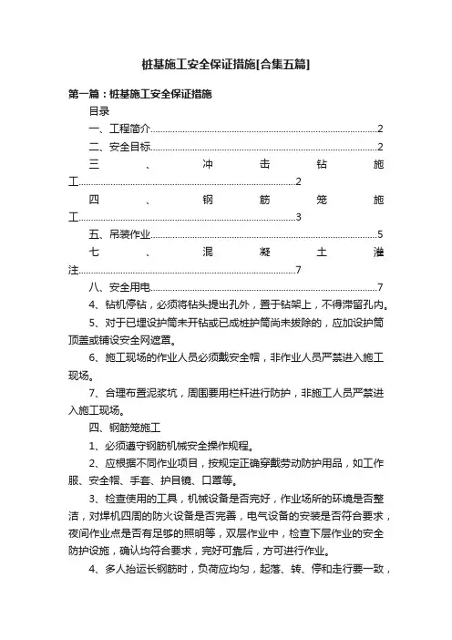 桩基施工安全保证措施[合集五篇]