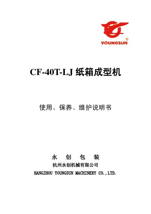 CF-40T-LJ纸箱成型机说明书