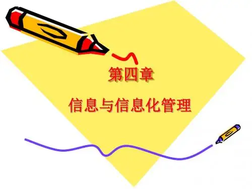 管理学-第四章-信息与信息化管理