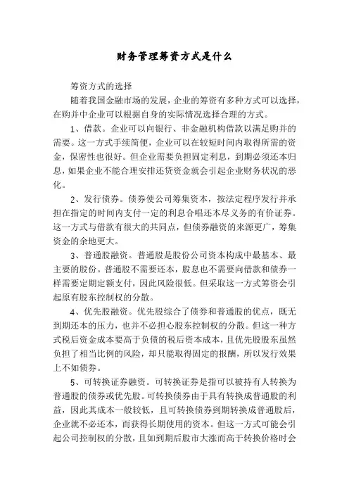 财务管理筹资方式是什么
