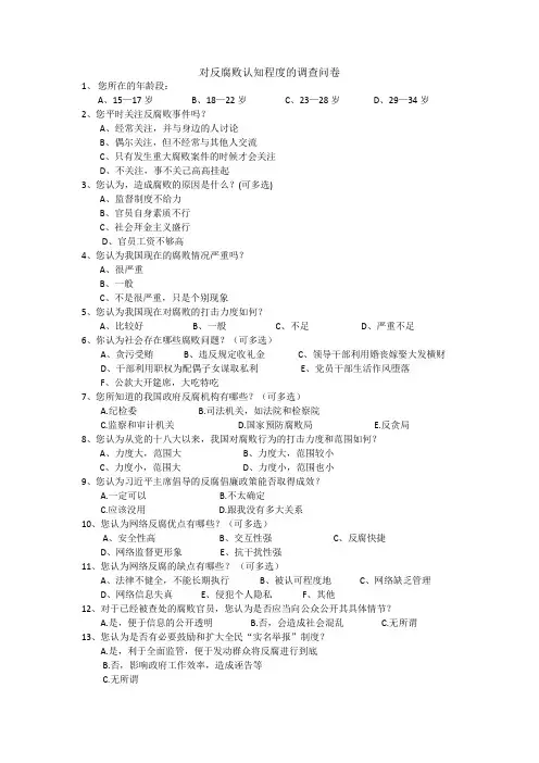 对反腐败认知程度的调查问卷