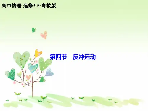 粤教版反冲运动PPT教学课件