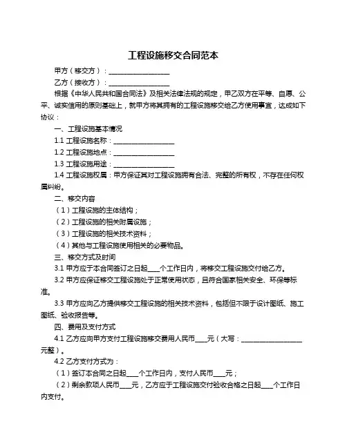 工程设施移交合同范本
