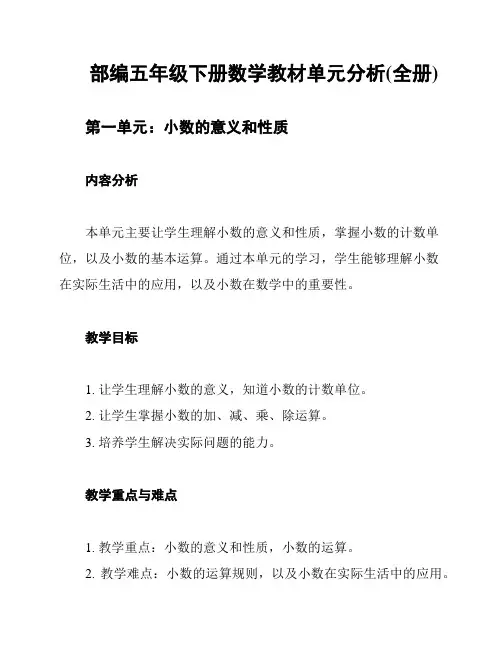 部编五年级下册数学教材单元分析(全册)