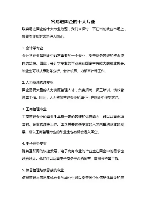 容易进国企的十大专业