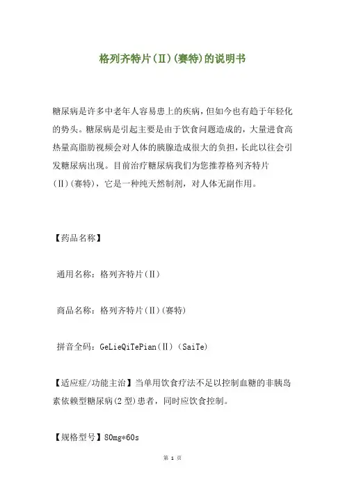 格列齐特片(Ⅱ)(赛特)的说明书