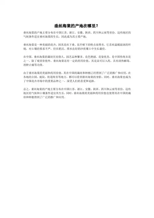 垂丝海棠的产地在哪里？