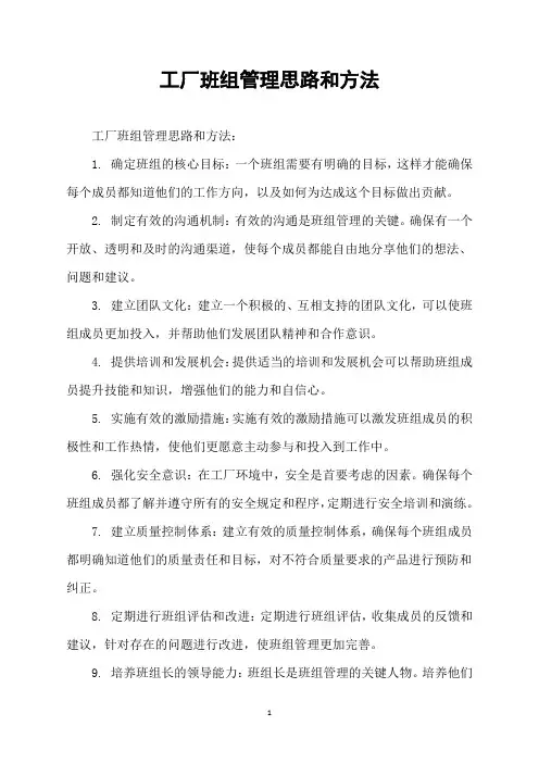 工厂班组管理思路和方法