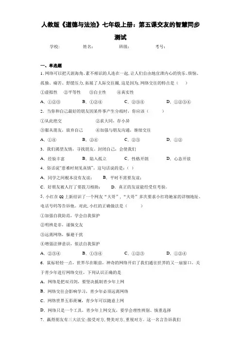 人教版《道德与法治》七年级上册：第五课交友的智慧同步测试