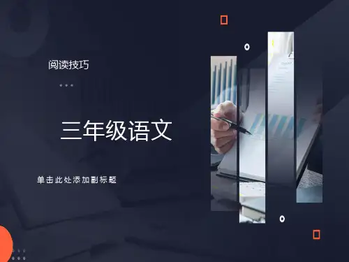 三年级语文阅读技巧PPT