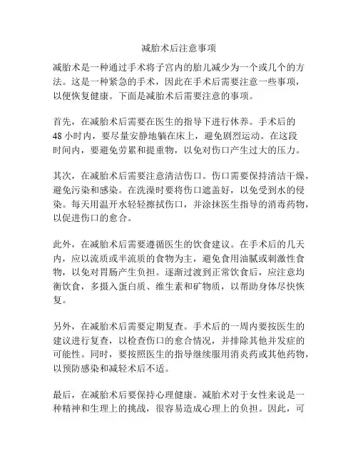 减胎术后注意事项