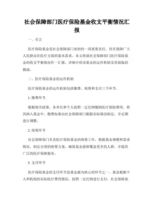 社会保障部门医疗保险基金收支平衡情况汇报