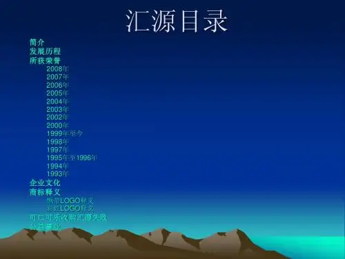 汇源PPT