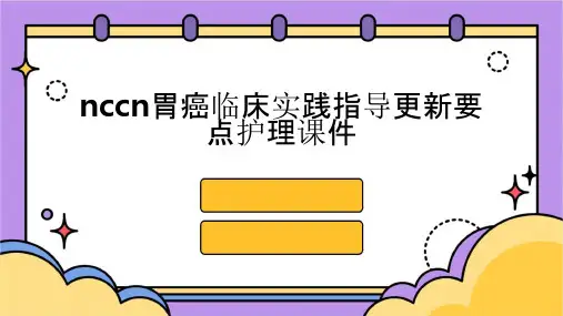 NCCN胃癌临床实践指导更新要点护理课件