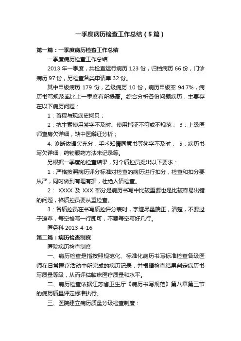 一季度病历检查工作总结(5篇)