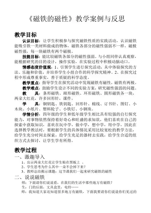 人教部编版 科学 三年级 磁铁的磁性案例