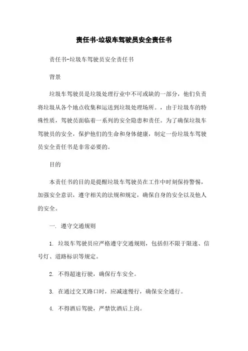 责任书-垃圾车驾驶员安全责任书
