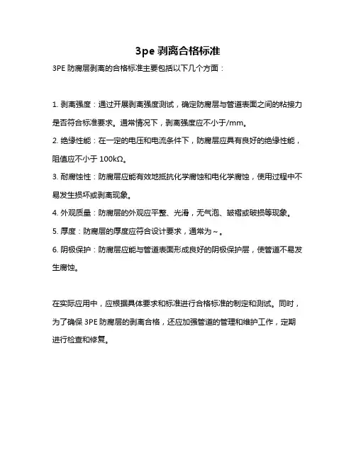 3pe剥离合格标准