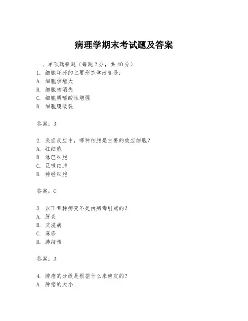 病理学期末考试题及答案