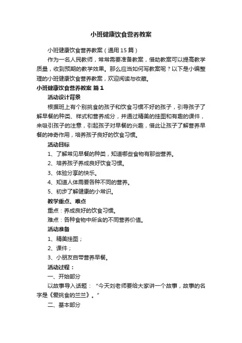 小班健康饮食营养教案（通用15篇）