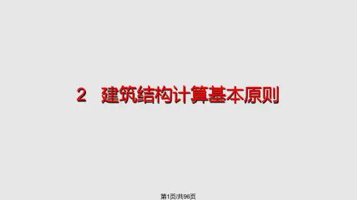 建筑力学与结构最齐全PPT课件