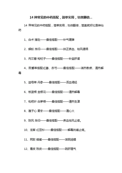 14种常见的中药搭配，简单实用，功效翻倍...